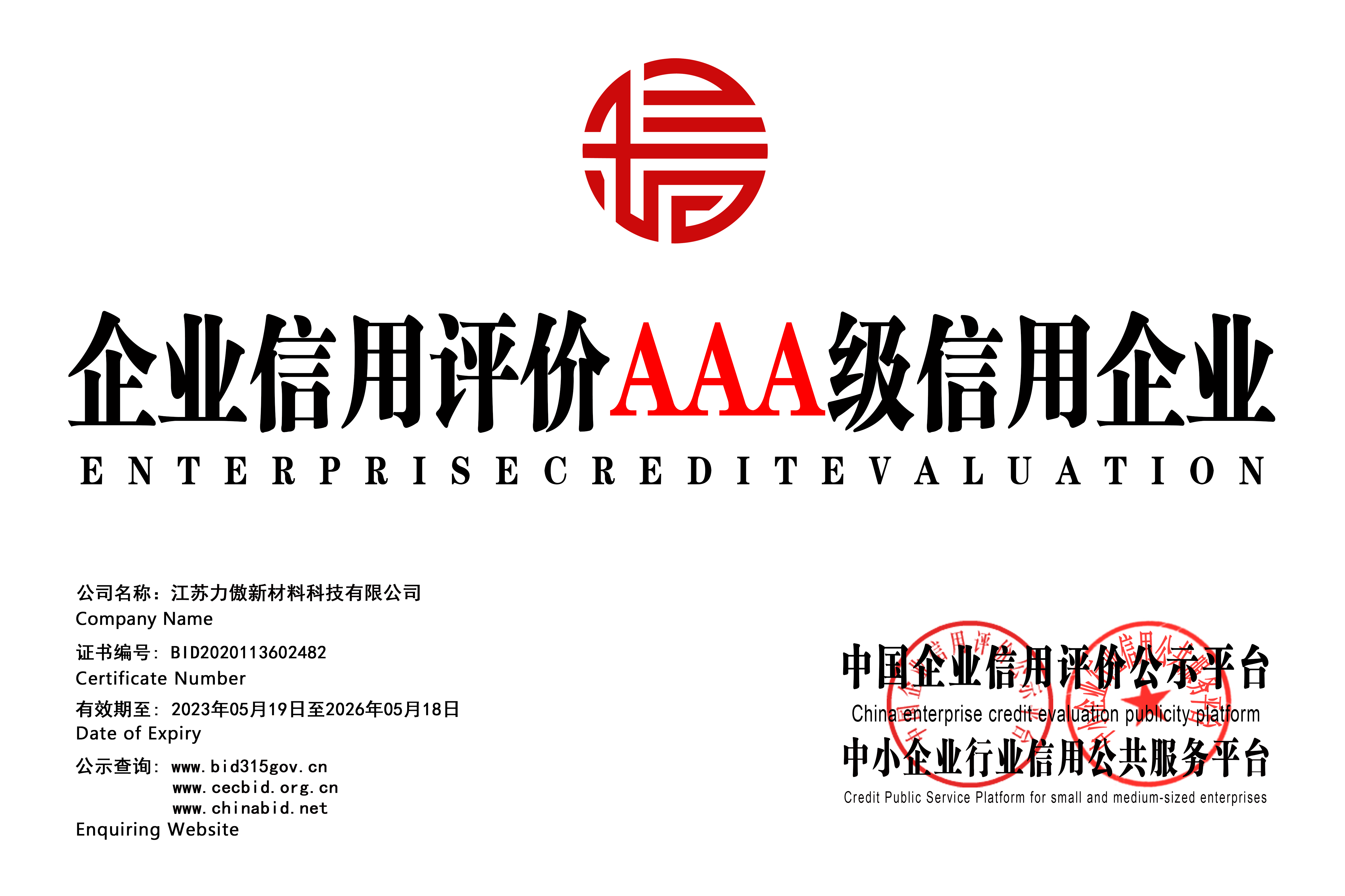 喜報 | 江蘇力傲新材料科技有限公司榮獲“3A信用企業”等級認證