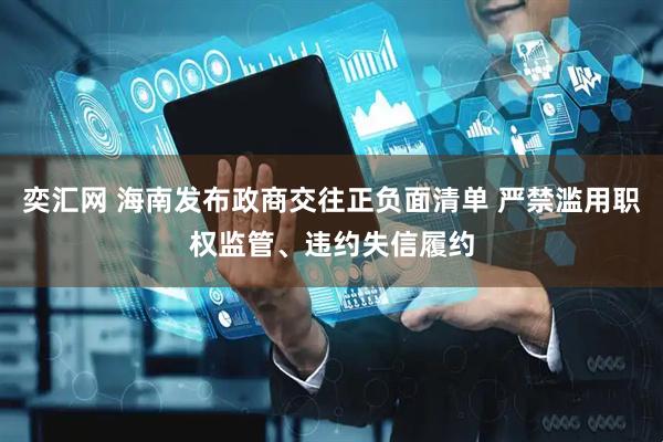 奕汇网 海南发布政商交往正负面清单 严禁滥用职权监管、违约失信履约